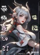 带师尊回21世纪