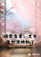 爆笑宠妻：王爷王妃又作妖了