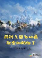 网游之因为怕痛就全加防御了