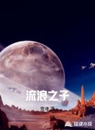 流浪之子
