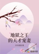 地狱之王的天才宠妻