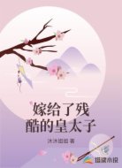 嫁给了残酷的皇太子