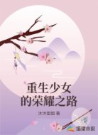 重生少女的榮耀之路