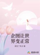 企图让世界变正常