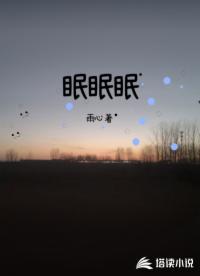 眠眠眠
