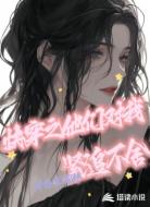 快穿之他们对我紧追不舍