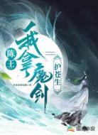 陈王：我拿魔剑护苍生