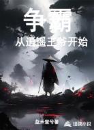 争霸从逍遥王爷开始