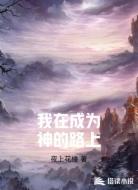 我在成为神的路上