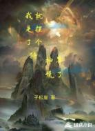 我就是摆个阵神界慌了