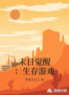 末日觉醒:生存游戏