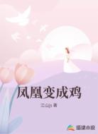 凤凰变成鸡