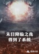 末日降临之我得到了系统
