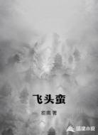 飞头蛮