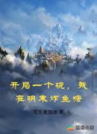 开局一个碗，我在明末炸鱼塘