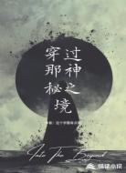 穿过那神秘之境