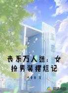 丧系万人迷:女扮男装摆烂记
