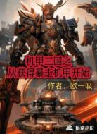 机甲三国之从获得暴走机甲开始
