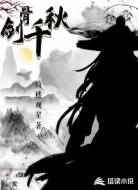 剑骨千秋