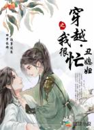 穿越丑媳婦之我很忙