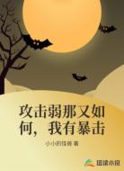 攻击弱那又如何，我有暴击