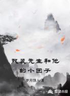散装先生和他的小团子