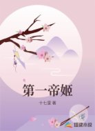 第一帝姬