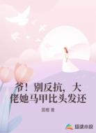 爷！别反抗，大佬她马甲比头发还