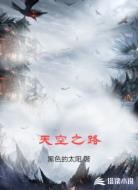 天空之路
