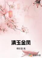 清玉金凤