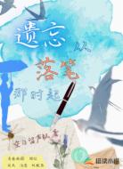 遗忘从落笔那时起