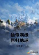仙帝满级回归地球