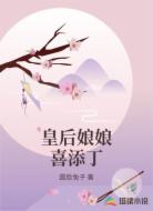 皇后娘娘喜添丁