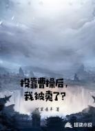 投靠曹操后,我被卖了?