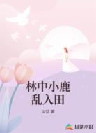 林中小鹿乱入田