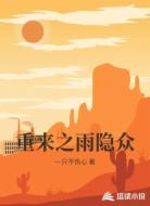 重来之雨隐众