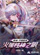 原神：开局获得火属性神之眼