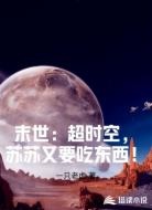 末世:超时空,苏苏又要吃东西!
