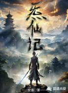 炁仙记