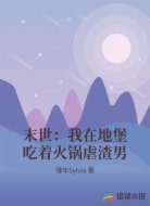 末世：我在地堡吃着火锅虐渣男