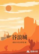 谷浪城