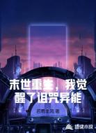 末世重生,我觉醒了诅咒异能