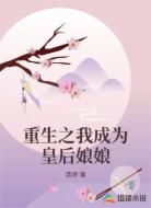重生之我成为皇后娘娘