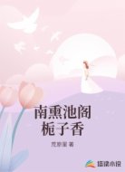 南熏池阁栀子香