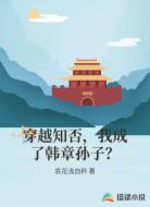 穿越知否，我成了韩章孙子？