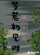 梦若初见时
