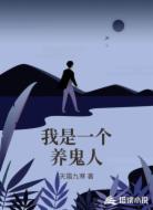 我是一个养鬼人