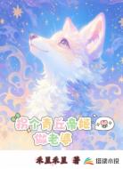 拐个青丘帝姬做老婆