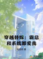 穿越替嫁：霸总和系统都爱我