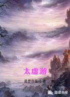 太虚游